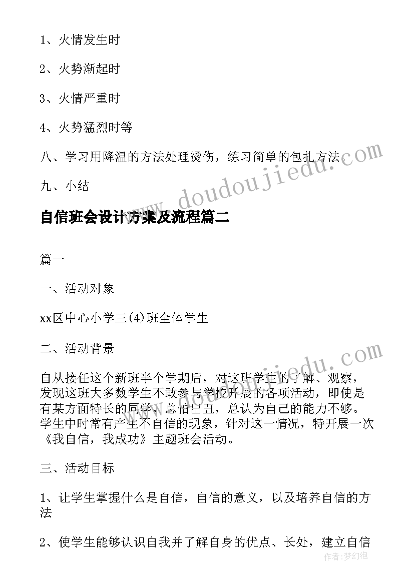 最新自信班会设计方案及流程(大全6篇)