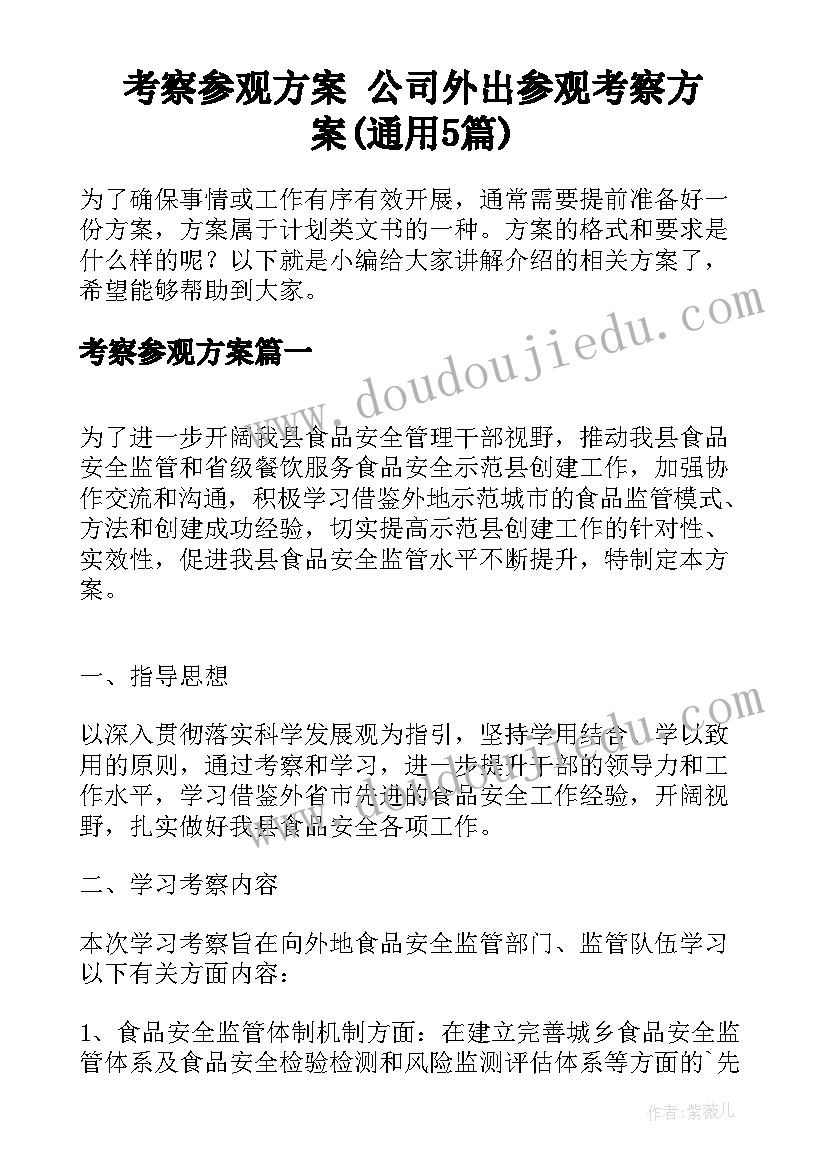 考察参观方案 公司外出参观考察方案(通用5篇)