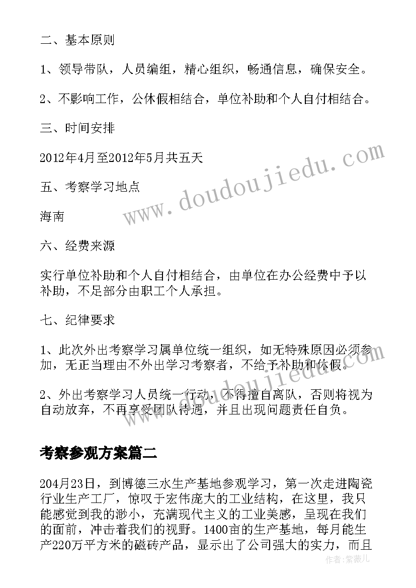 考察参观方案 公司外出参观考察方案(通用5篇)