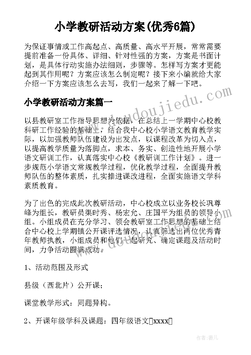 小学教研活动方案(优秀6篇)