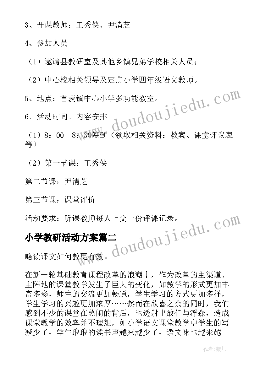 小学教研活动方案(优秀6篇)