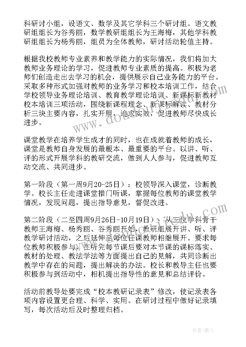 小学教研活动方案(优秀6篇)