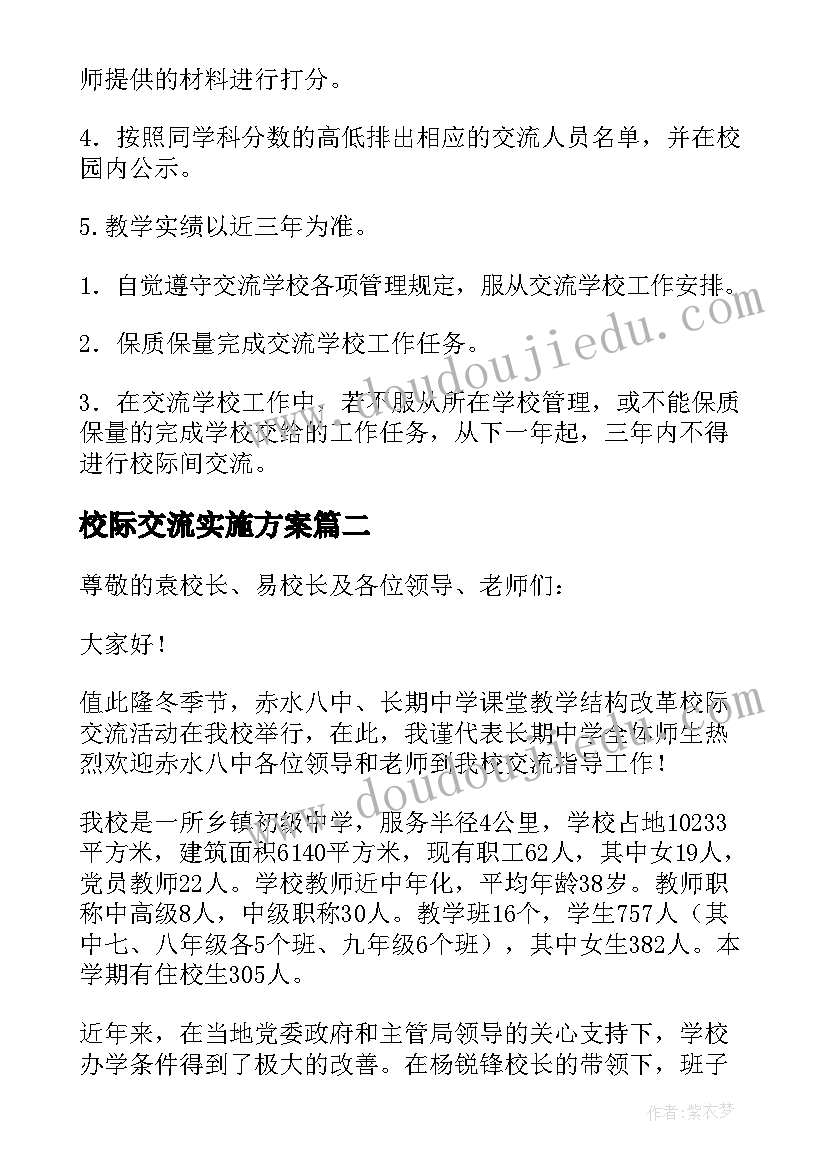 最新校际交流实施方案 中学校际交流实施工作方案(大全5篇)