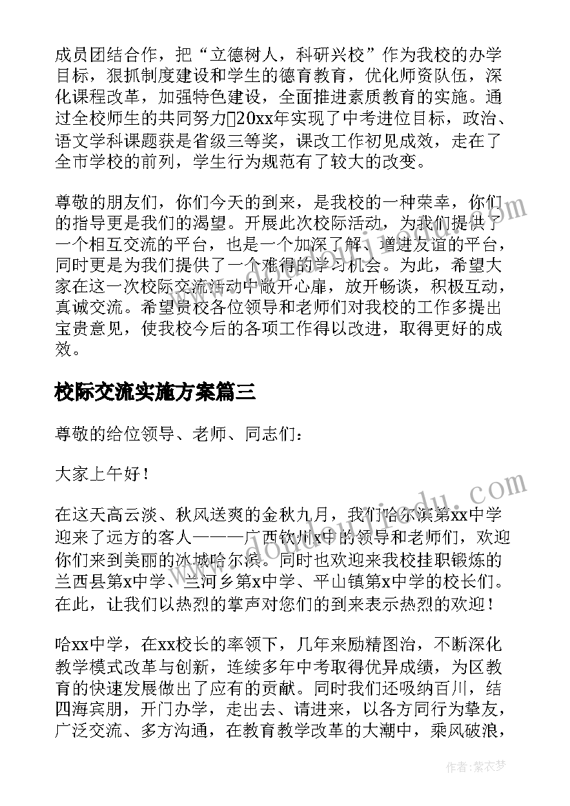 最新校际交流实施方案 中学校际交流实施工作方案(大全5篇)