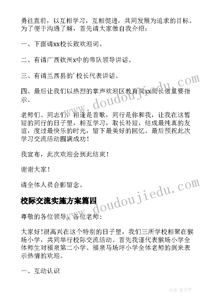 最新校际交流实施方案 中学校际交流实施工作方案(大全5篇)