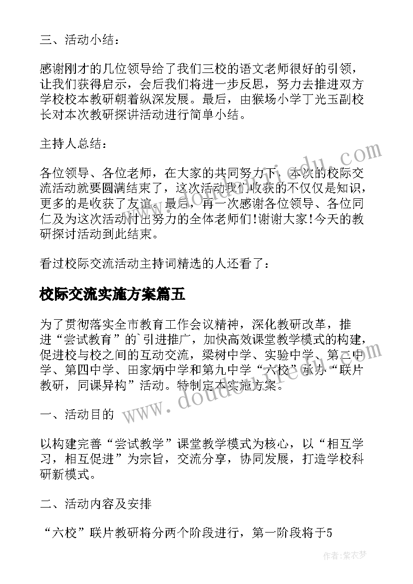 最新校际交流实施方案 中学校际交流实施工作方案(大全5篇)