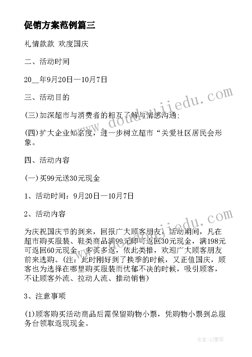 促销方案范例(模板5篇)