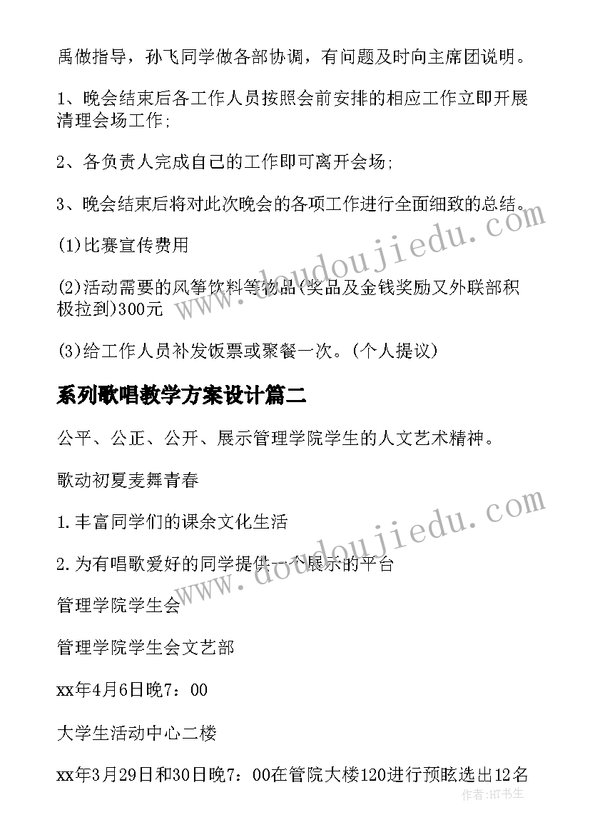 系列歌唱教学方案设计(优质10篇)