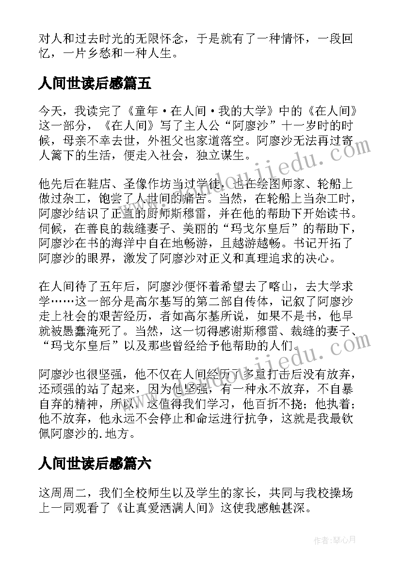 2023年人间世读后感 在人间读后感(优质10篇)