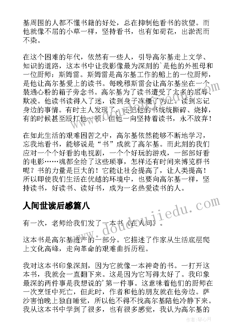 2023年人间世读后感 在人间读后感(优质10篇)