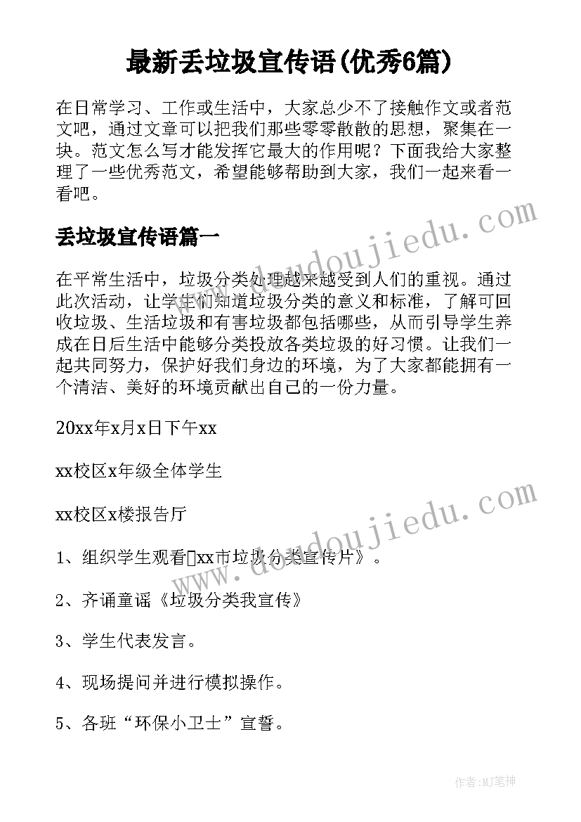 最新丢垃圾宣传语(优秀6篇)