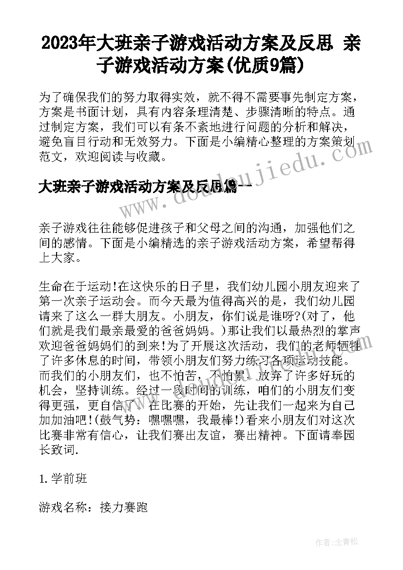 2023年大班亲子游戏活动方案及反思 亲子游戏活动方案(优质9篇)