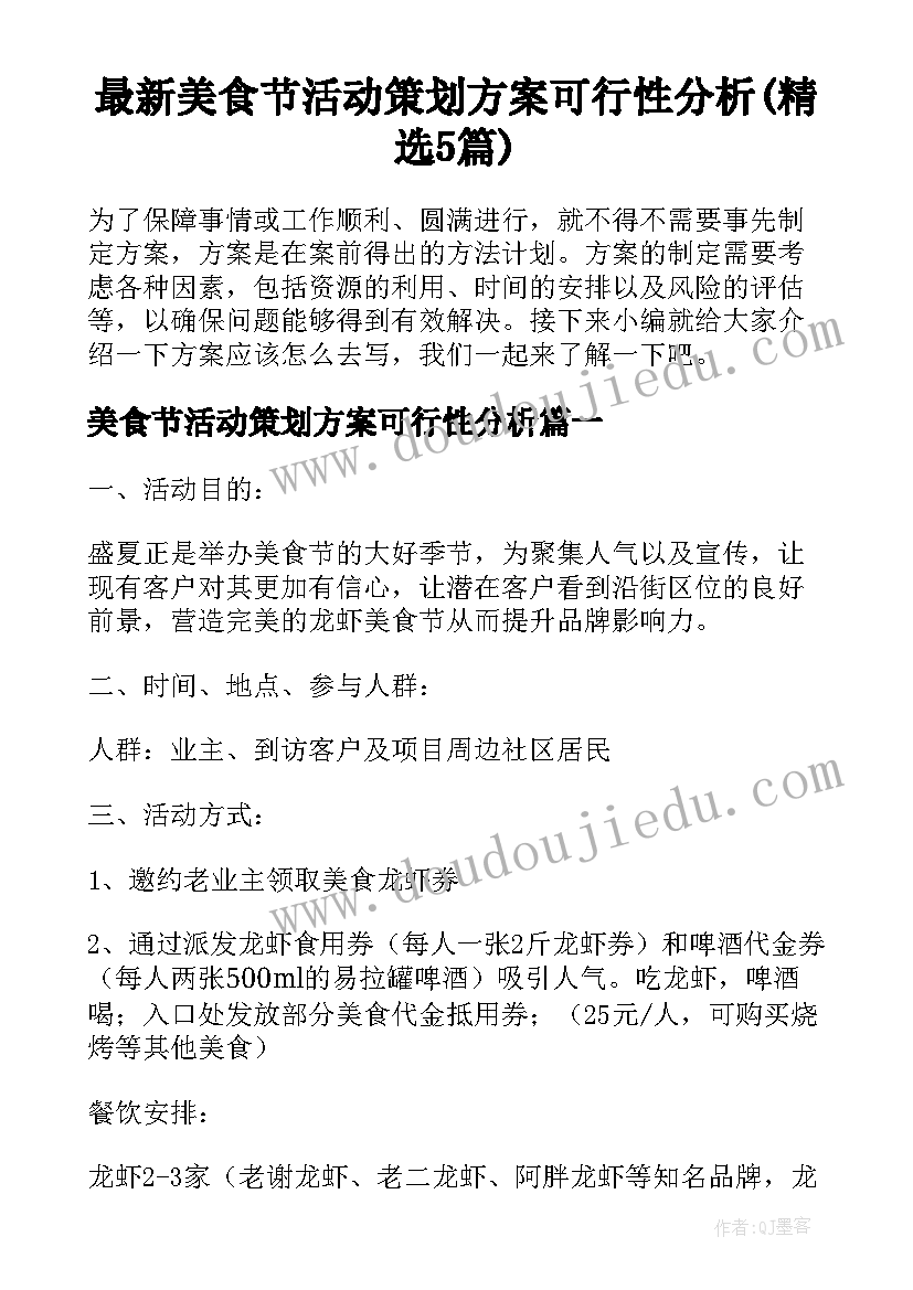 最新美食节活动策划方案可行性分析(精选5篇)