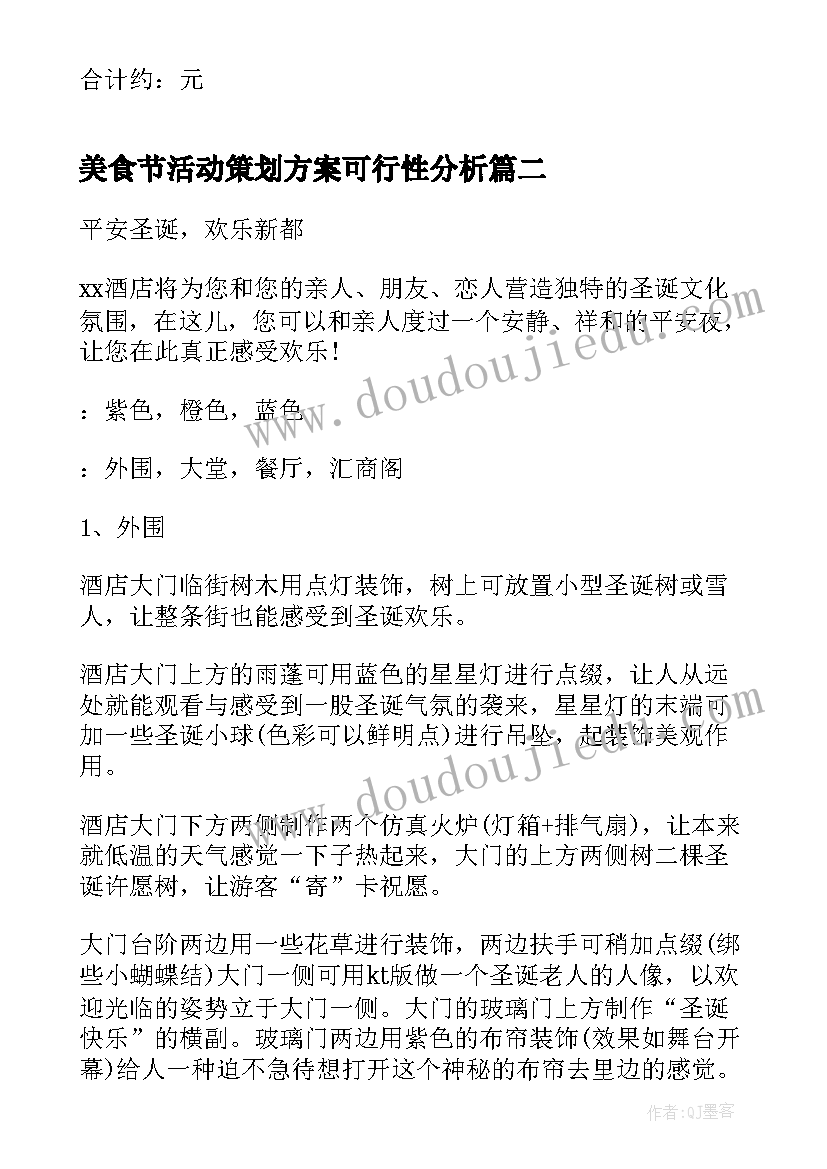 最新美食节活动策划方案可行性分析(精选5篇)