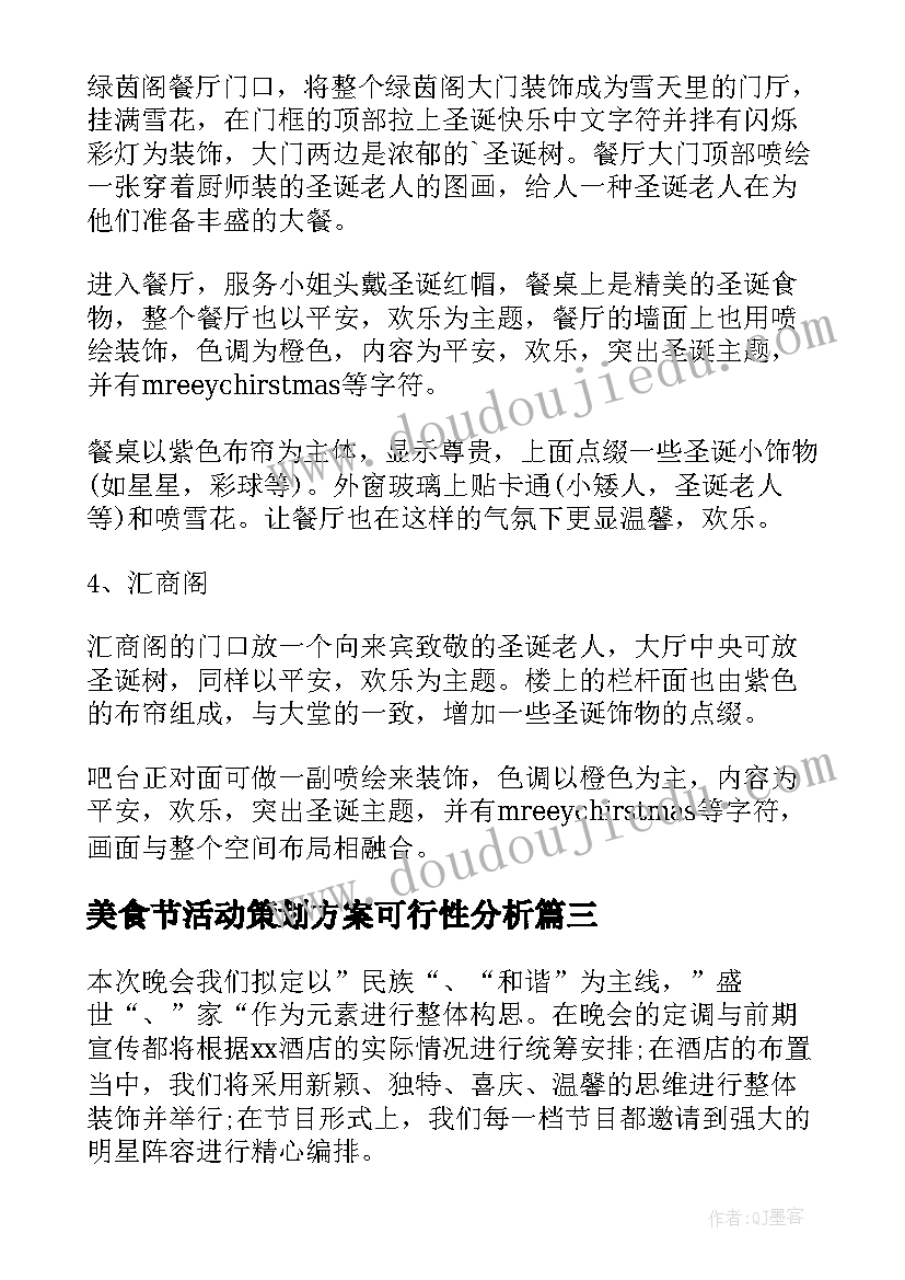 最新美食节活动策划方案可行性分析(精选5篇)