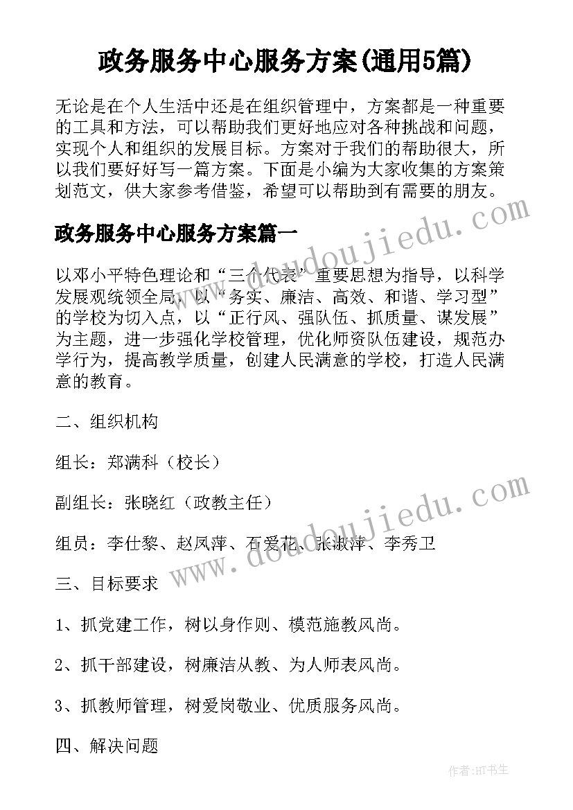 政务服务中心服务方案(通用5篇)