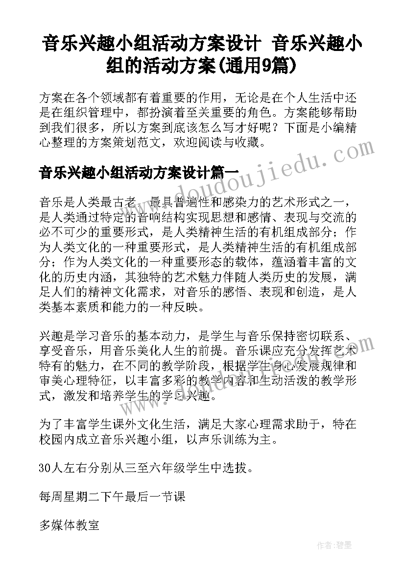 音乐兴趣小组活动方案设计 音乐兴趣小组的活动方案(通用9篇)