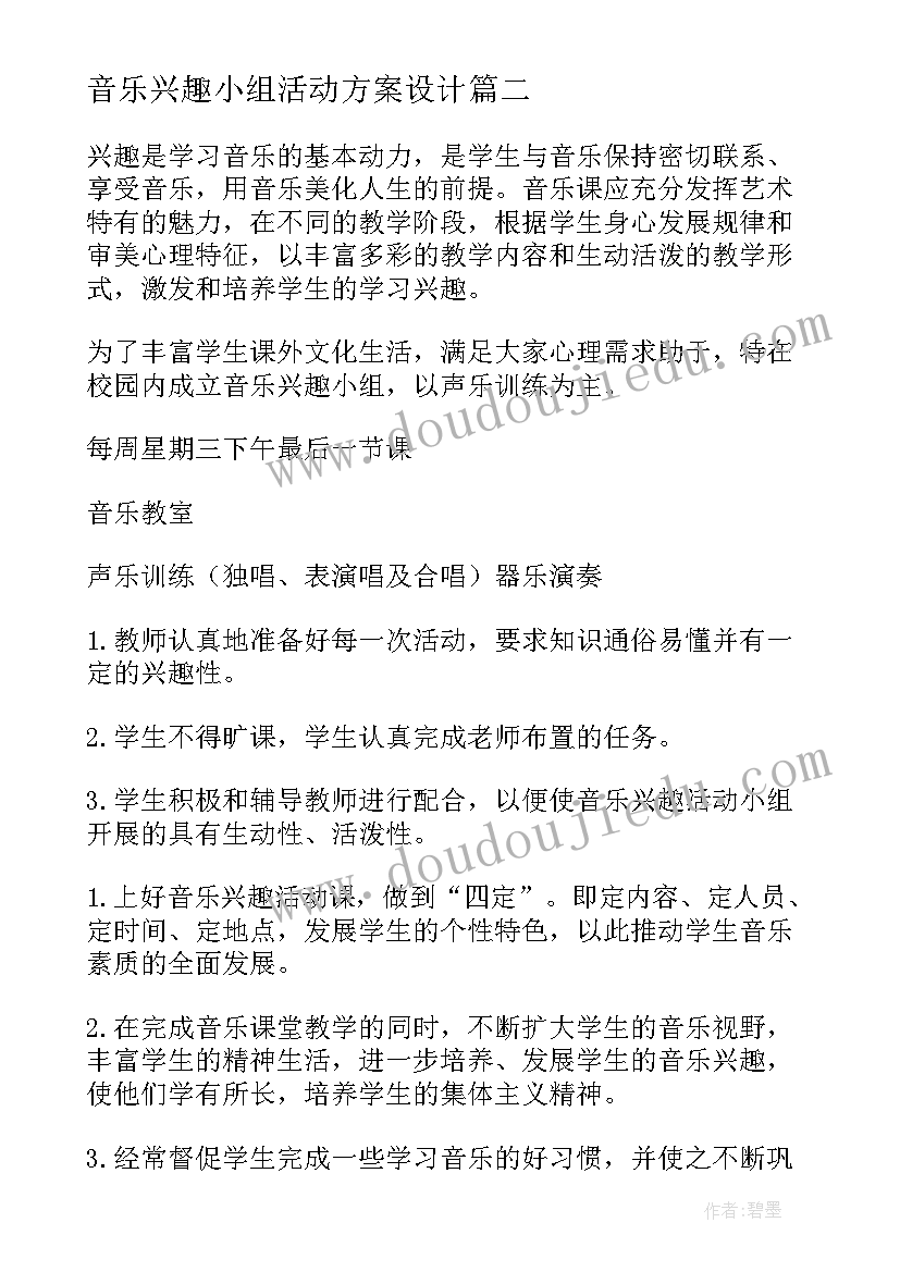 音乐兴趣小组活动方案设计 音乐兴趣小组的活动方案(通用9篇)