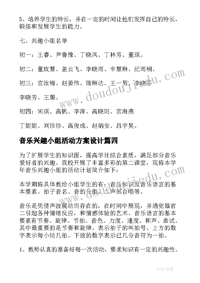 音乐兴趣小组活动方案设计 音乐兴趣小组的活动方案(通用9篇)