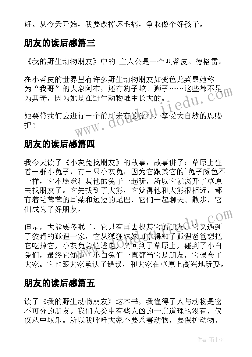 朋友的读后感(通用10篇)