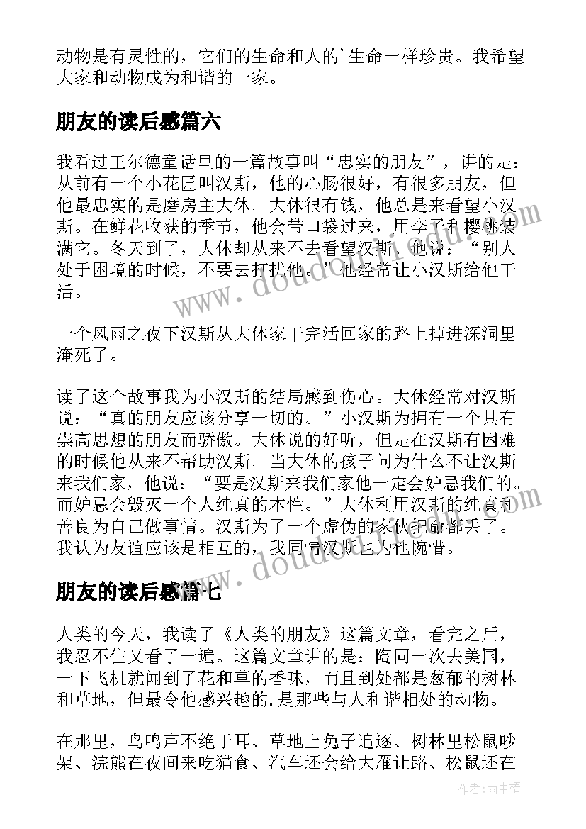 朋友的读后感(通用10篇)