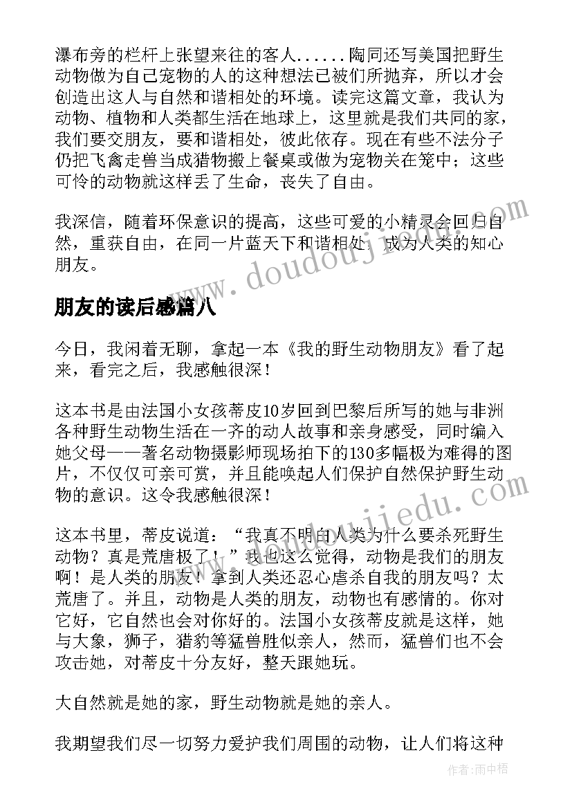 朋友的读后感(通用10篇)