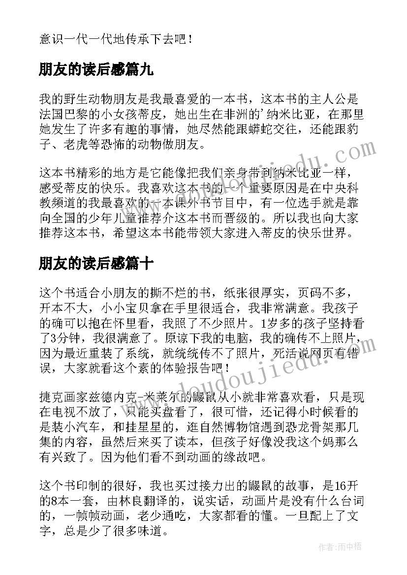 朋友的读后感(通用10篇)