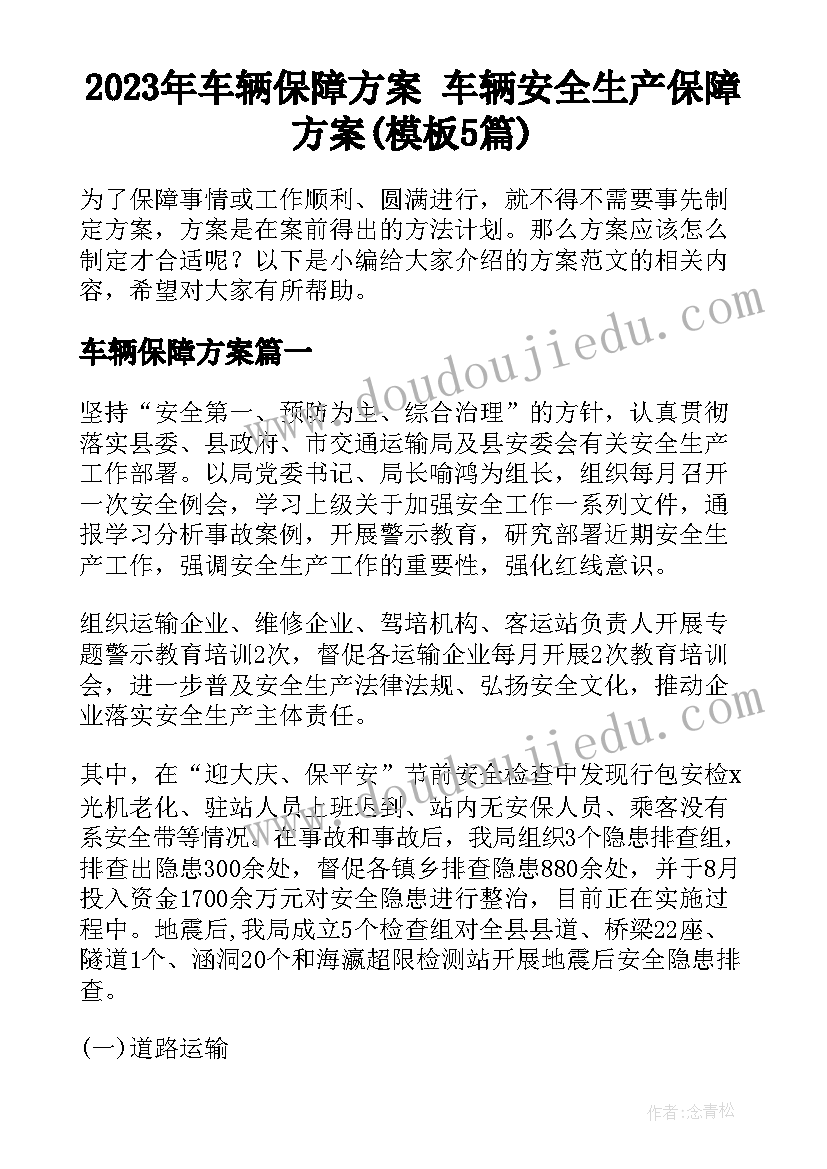 2023年车辆保障方案 车辆安全生产保障方案(模板5篇)