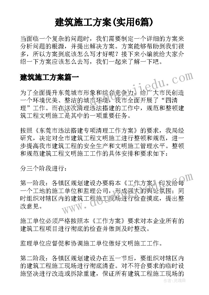 建筑施工方案(实用6篇)