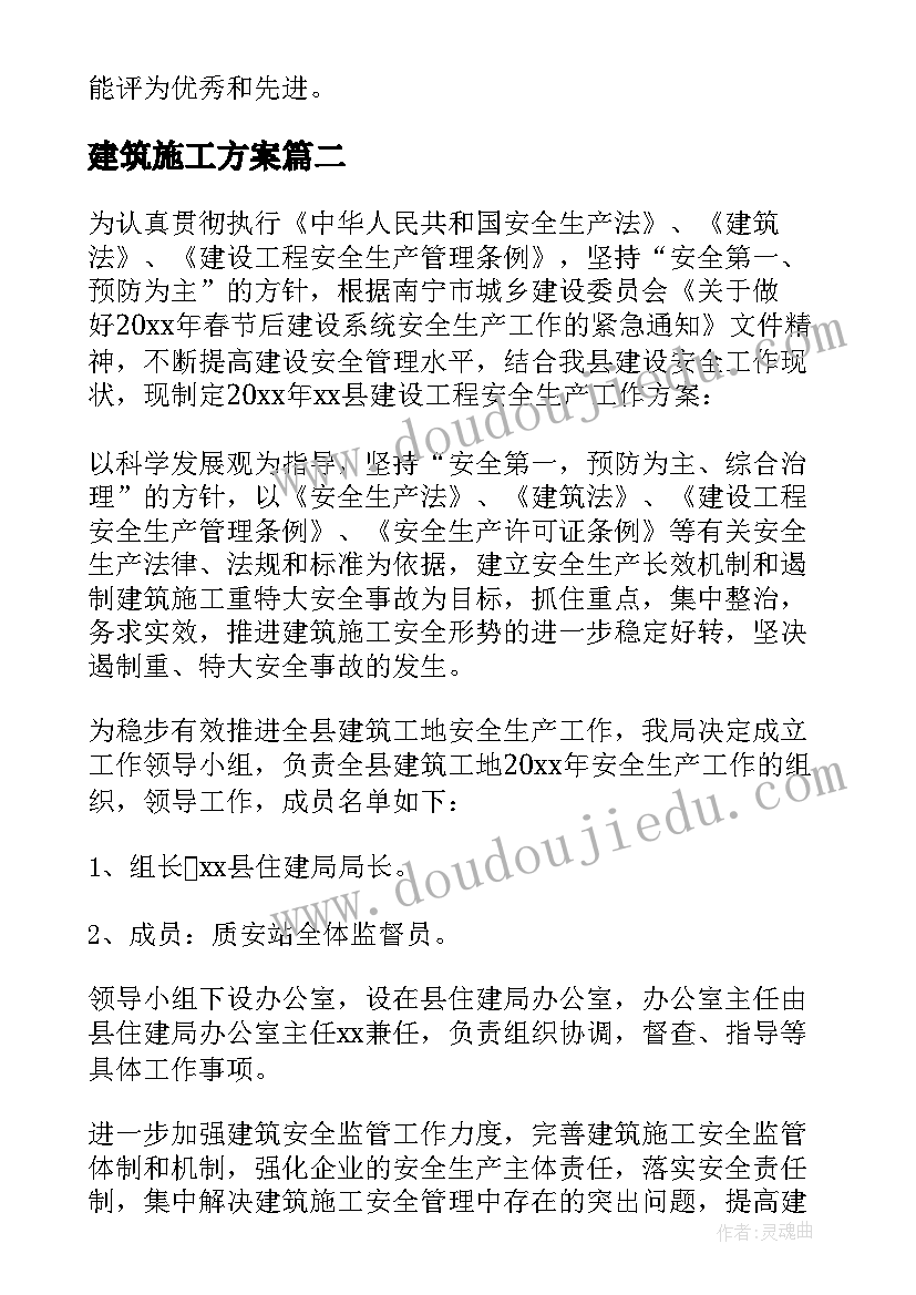 建筑施工方案(实用6篇)