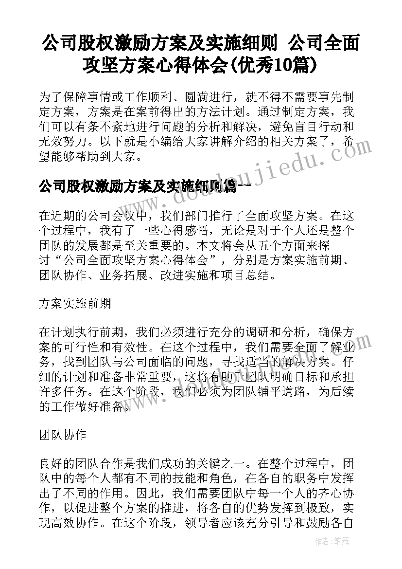 公司股权激励方案及实施细则 公司全面攻坚方案心得体会(优秀10篇)