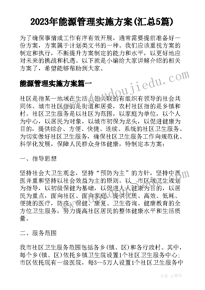 2023年能源管理实施方案(汇总5篇)