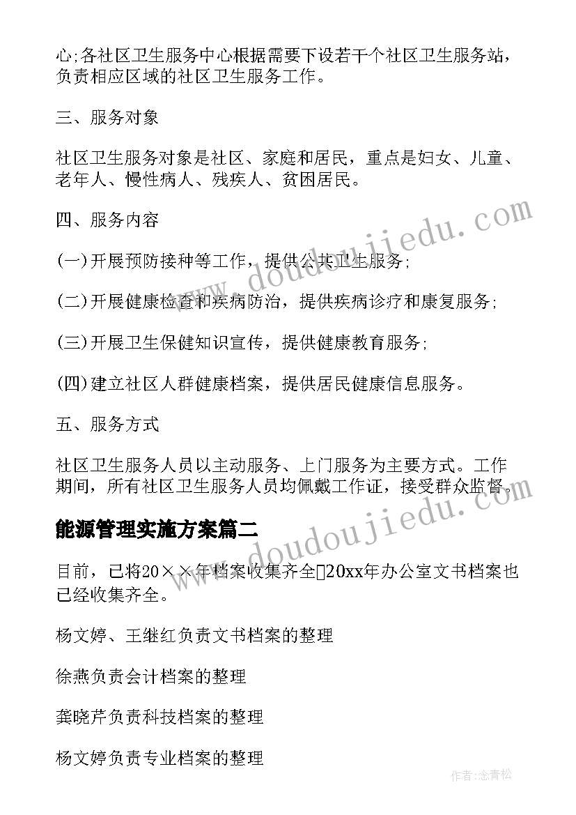 2023年能源管理实施方案(汇总5篇)