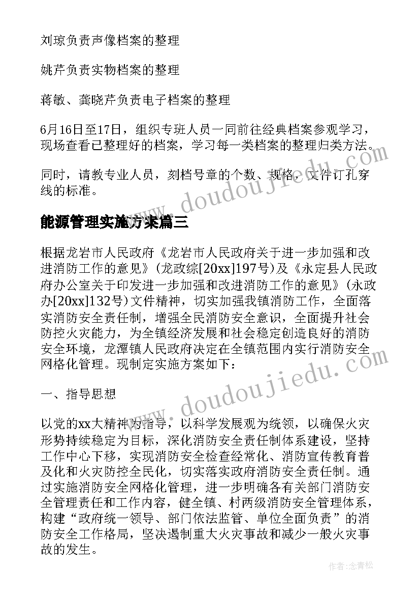 2023年能源管理实施方案(汇总5篇)