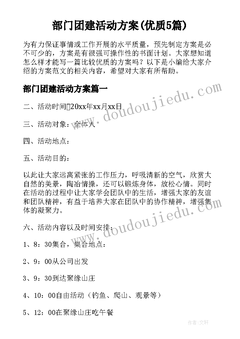 部门团建活动方案(优质5篇)