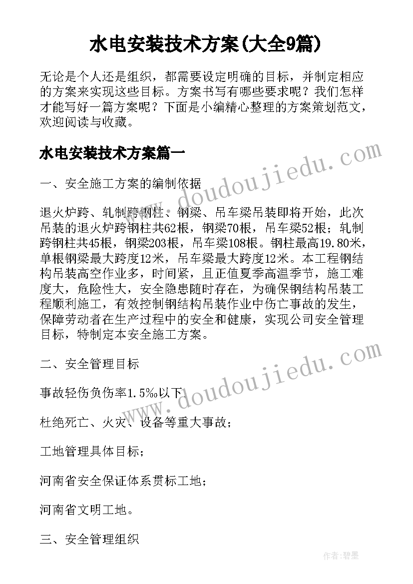 水电安装技术方案(大全9篇)