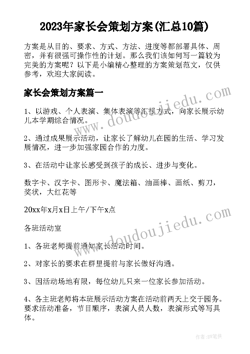 2023年家长会策划方案(汇总10篇)