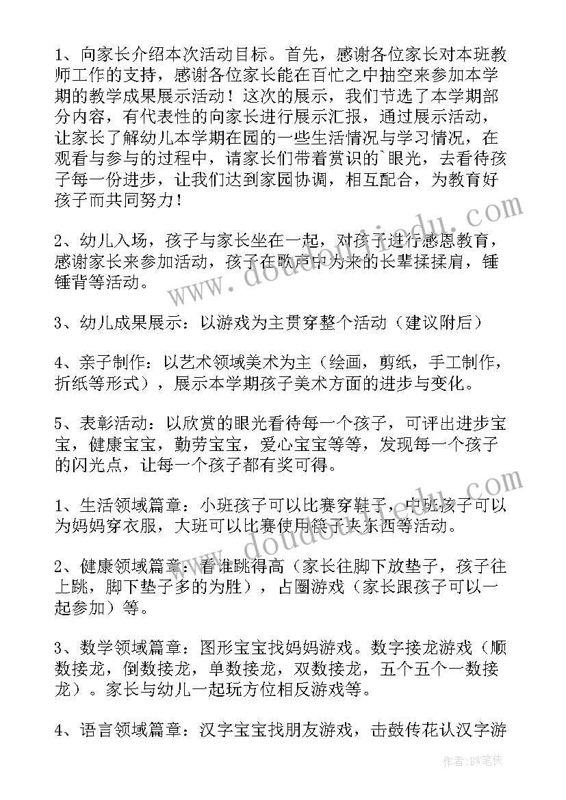 2023年家长会策划方案(汇总10篇)