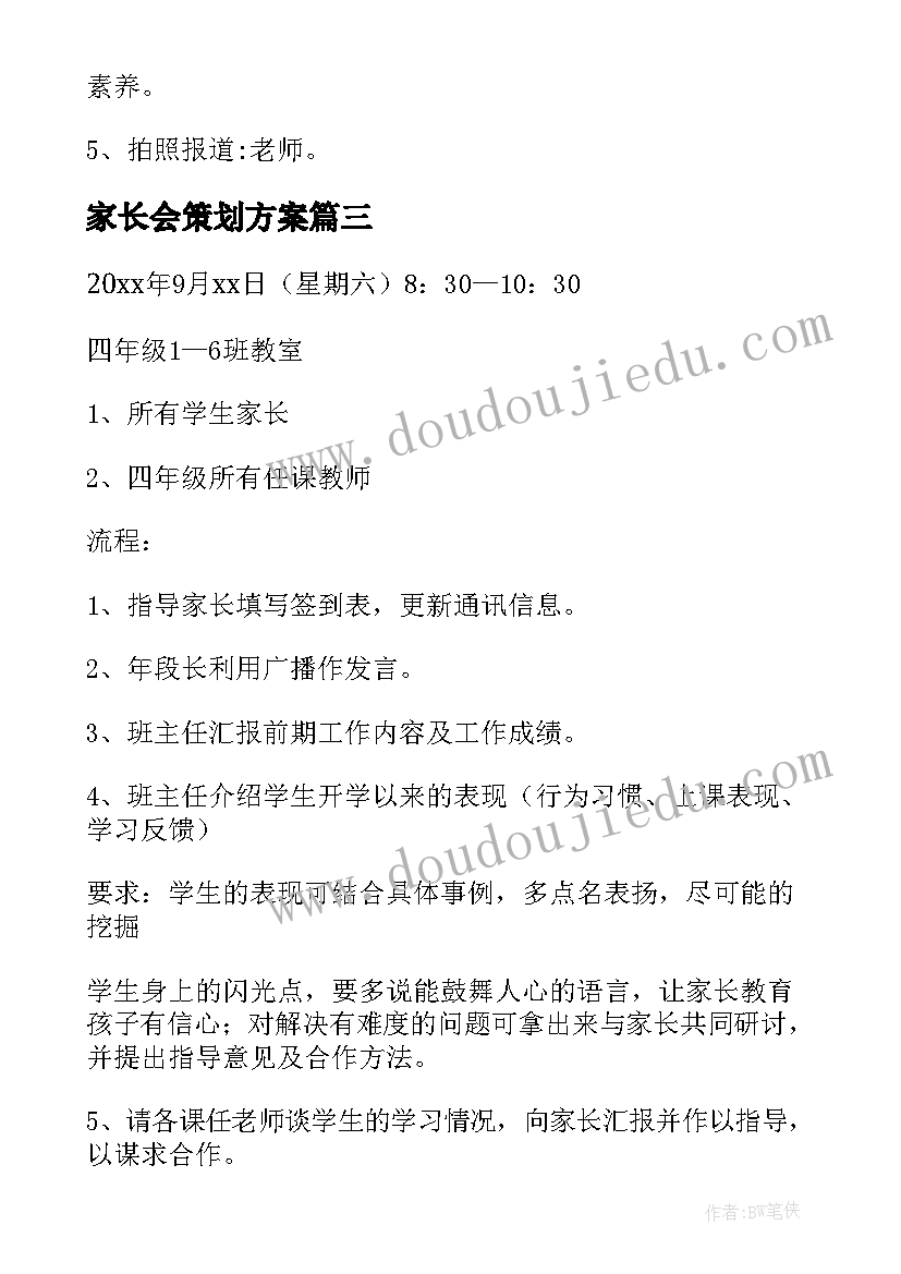 2023年家长会策划方案(汇总10篇)