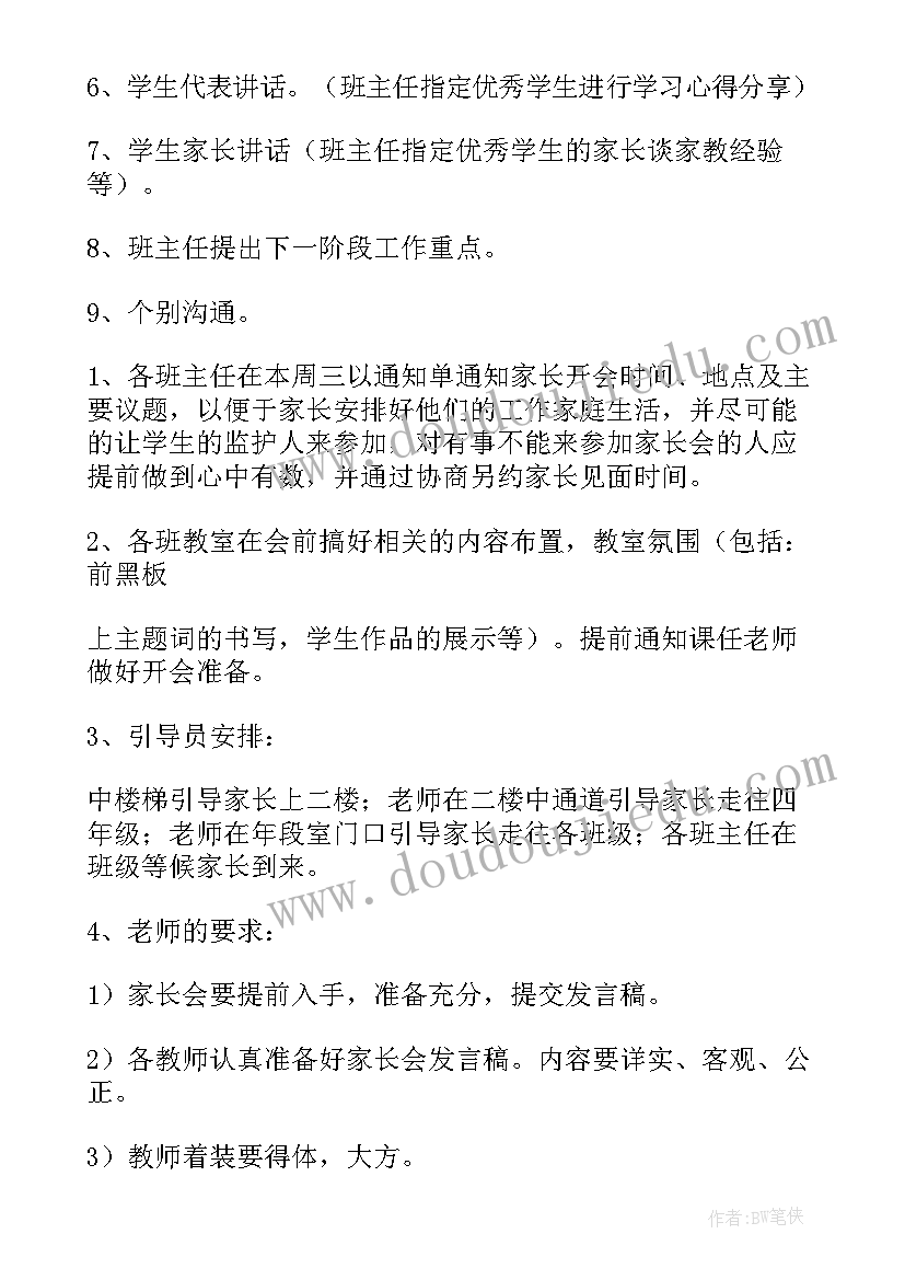 2023年家长会策划方案(汇总10篇)