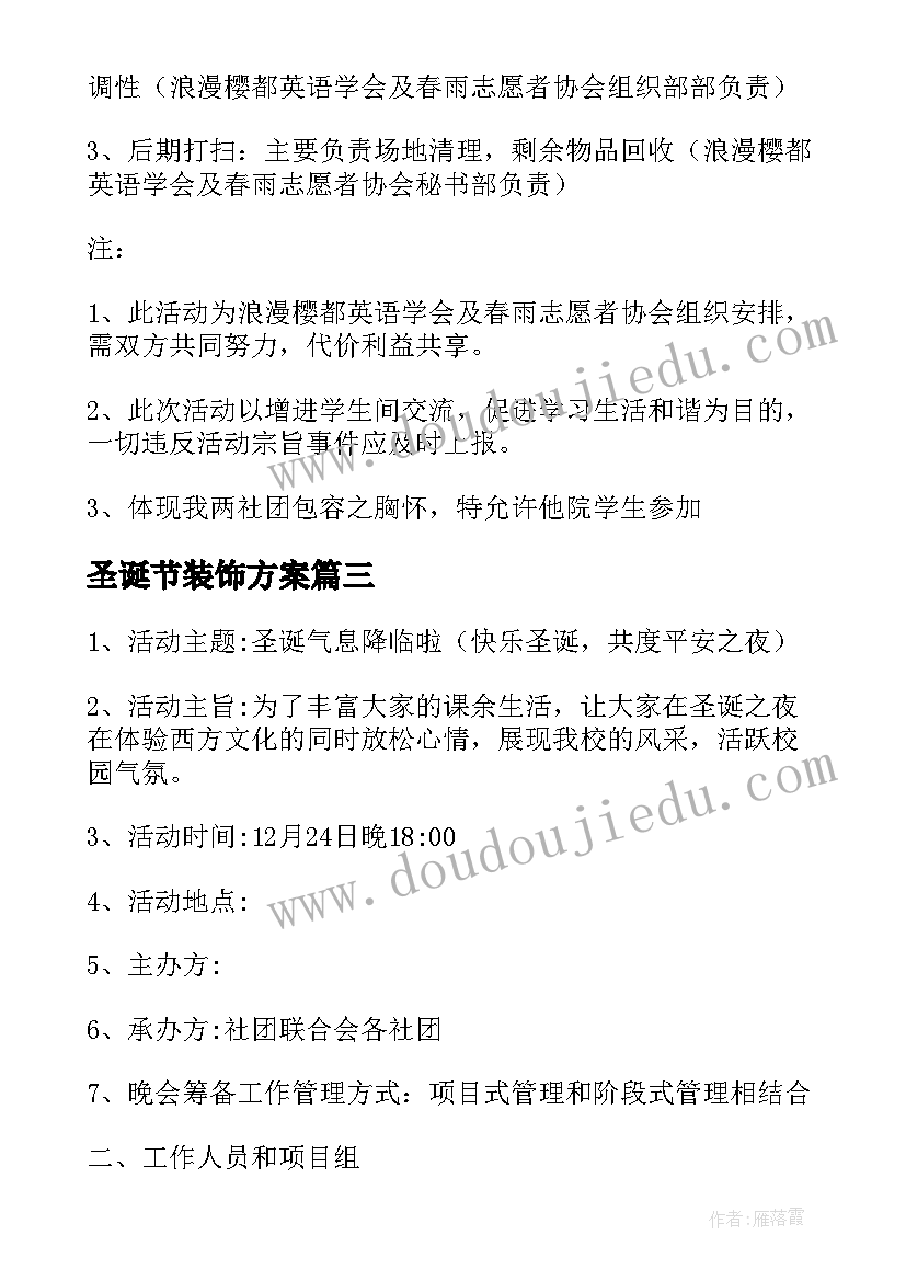 最新圣诞节装饰方案(优质5篇)