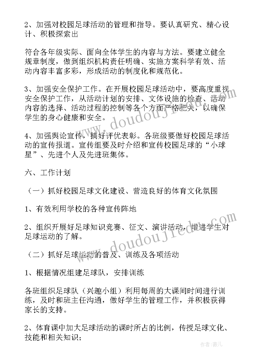 足球活动方案(精选7篇)