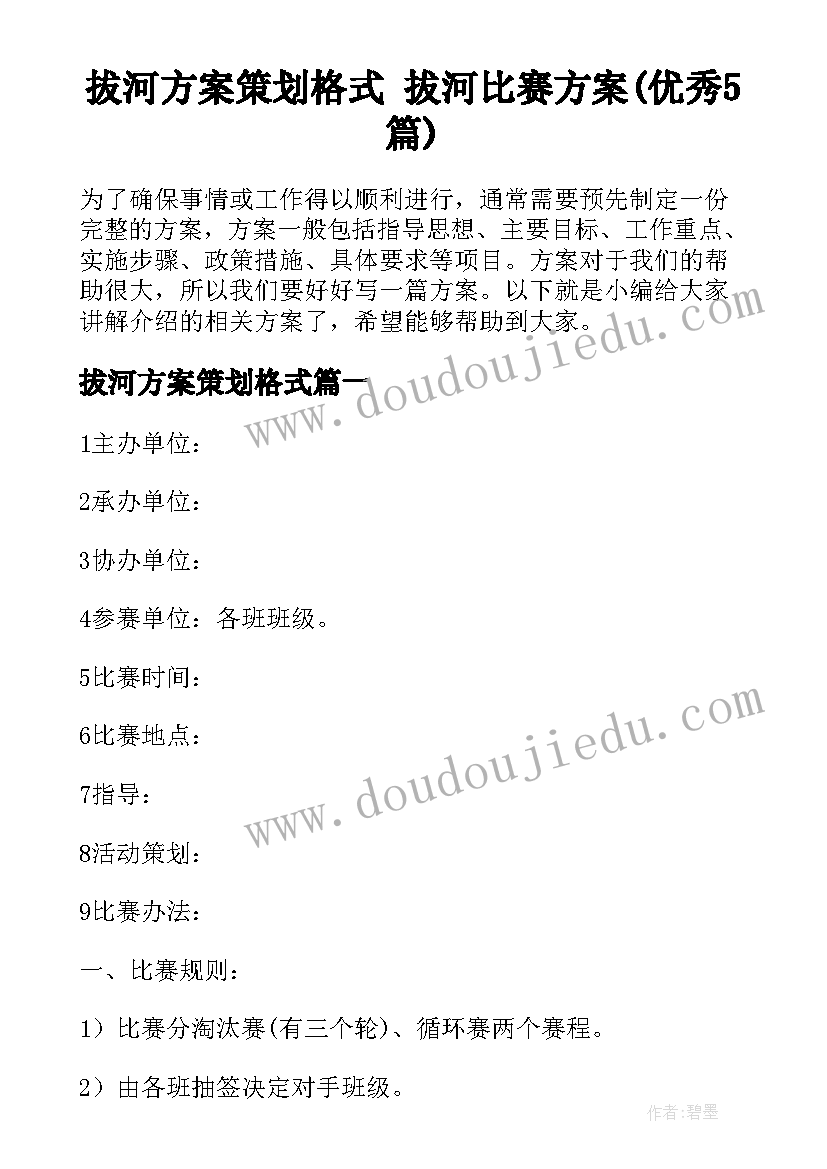 拔河方案策划格式 拔河比赛方案(优秀5篇)