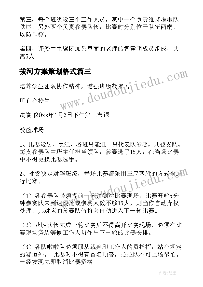 拔河方案策划格式 拔河比赛方案(优秀5篇)