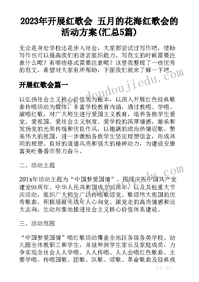 2023年开展红歌会 五月的花海红歌会的活动方案(汇总5篇)