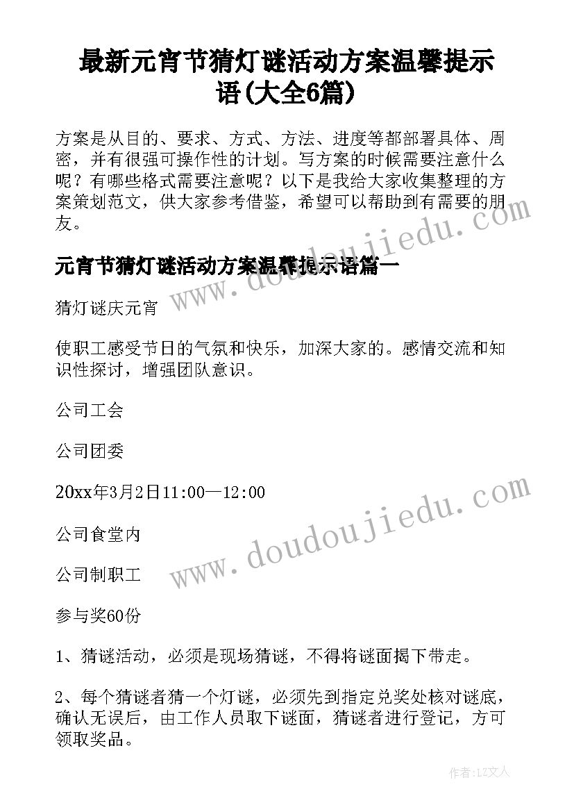 最新元宵节猜灯谜活动方案温馨提示语(大全6篇)