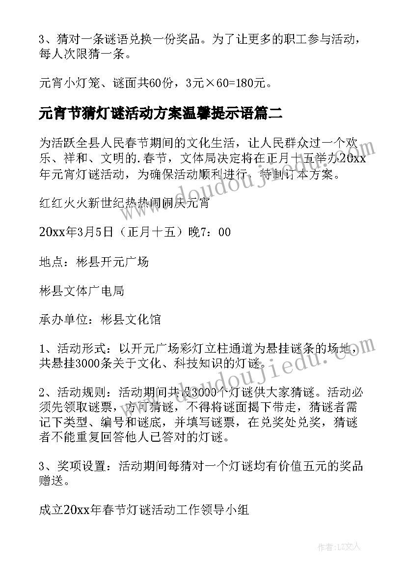 最新元宵节猜灯谜活动方案温馨提示语(大全6篇)