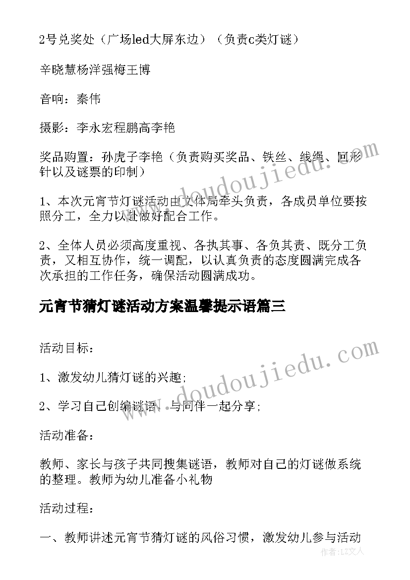 最新元宵节猜灯谜活动方案温馨提示语(大全6篇)