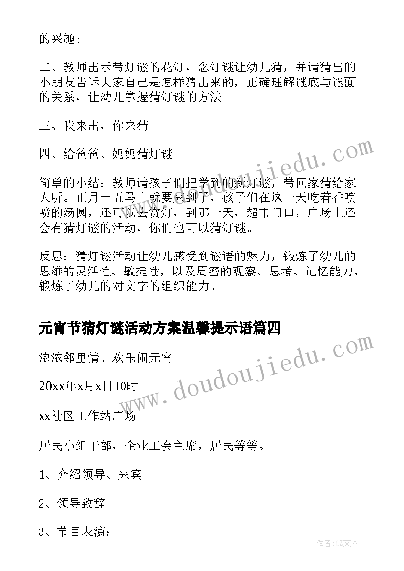 最新元宵节猜灯谜活动方案温馨提示语(大全6篇)