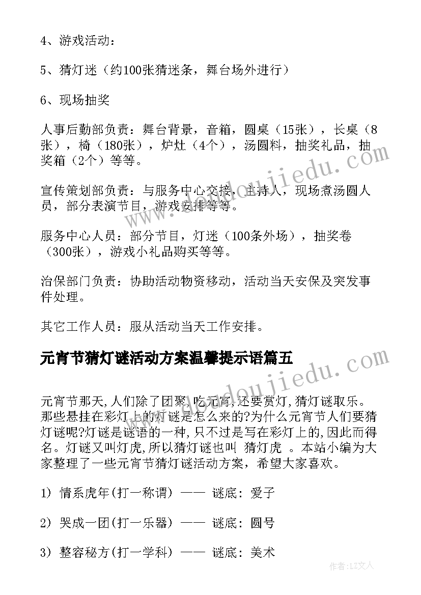 最新元宵节猜灯谜活动方案温馨提示语(大全6篇)